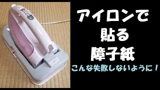 【簡単】アイロンで障子の貼り替え（こんな失敗をしないように）