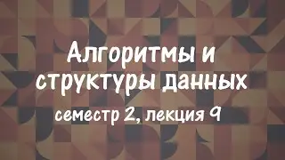АиСД S02E09. Двоичные подъемы. LCA. Алгоритм Фарах-Колтона и Бендера