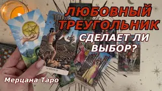 ❗️ЛЮБОВНЫЙ ТРЕУГОЛЬНИК🟢