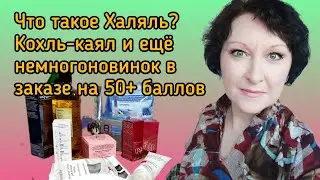 Что такое Халяль. Кохль-каял и ещё немного новинок в заказе на 50+ баллов. 
