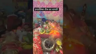 हरतालिका तीज व्रत 2024 !!Hartalika Teej 2024 !! Teej vrat #teej #hartalikateej