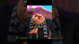 Грю предупреждал 👿😏 