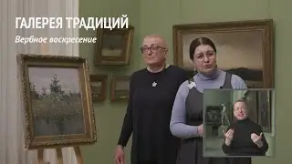 Вербное воскресение | Проект «Галерея традиций». Выпуск 1