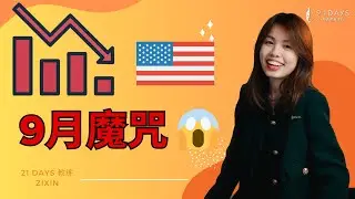 美国股市9月魔咒开始了？！【Zi Xin 教练】｜21天投资教育平台 美股分析 美股 股票 期权导师 期权投资 期权为王