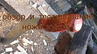 ОБЗОР И ТЕСТИРОВАНИЕ | НОЖА КУКРИ