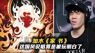 今年聽過最好的國風旋律說唱了!!採樣經典 演唱到位 歌詞走心 不愧是《說唱夢工廠》的hitsong製造機。加木《家書》【REACTION】