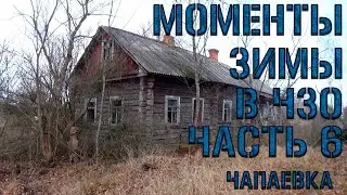 Моменты Зимы ЧЗО – 6 часть (с.Чапаевка) | 2020