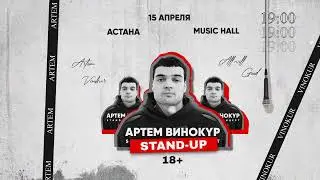 Известный стендап-комик Артём Винокур в Астане - 15 апреля