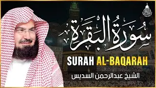 سورة البقرة (كاملة) للشيخ عبد الرحمن السديس لحفظ وتحصين المنزل وجلب البركة تلاوة رائعة Sourah Baqara