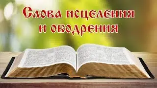 Обетования Божьи. Псалом 90