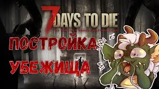 7 days to die - ПОСТРОЙКА УБЕЖИЩА)