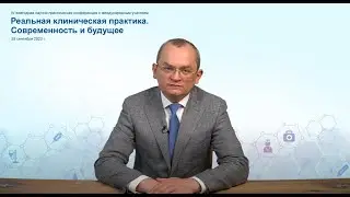 Приглашаем на конференцию Реальная клиническая практика в меняющемся мире. Современность и будущее.