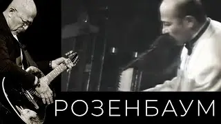 Александр Розенбаум – Престарелый и хромой поэт