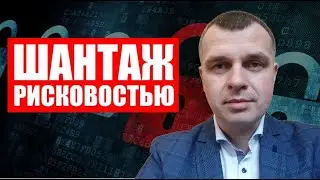 Как реагировать на шантаж рисковостью / ВиО