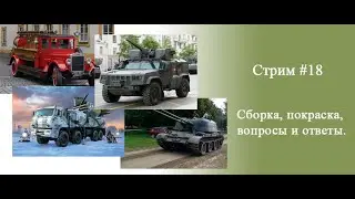 Как преодолеть трудности в сборке и покраске моделей: Покраска СМК.