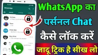 Whatsapp पर Personal Chat को LOCK कैसे करे ? Whatsapp Tricks #shorts