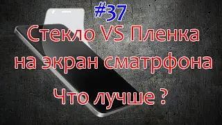 #37 что лучше пленка или стекло на экран
