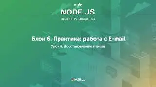 Полное руководство Node.JS. Урок 65. Восстановление пароля