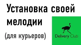 Установка звука оповещения нового заказа в Delivery Club (для курьеров)