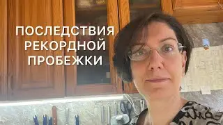 ПОСЛЕДСТВИЯ РЕКОРДНО ДЛИННОЙ ТРЕНИРОВКИ #бег #московскийполумарафон2024