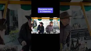 День святого Мартина в Словении!