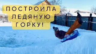 Построила ледяную горку у себя в саду! Чем ещё заняться в выходные?
