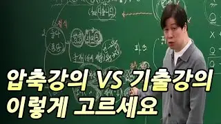 상황에 맞게 압축강의 기출강의 선택하는 법