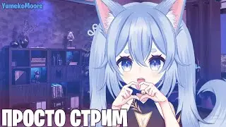RuVtuber YumekoMooore 5 часов пуканья | #ruvtuber #vtuber #YumekoMooore