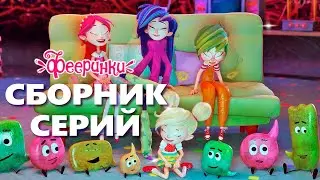 День друзей - Фееринки - мультфильм для детей