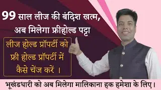 99 साल लीज की बंदिश खत्म | अब मिलेगा फ्रीहोल्ड पट्टा |