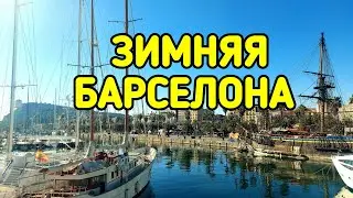 Зимняя Барселона