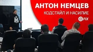 Антон Немцев. «Кодстайл и насилие». Фронтенд-лекция в Группе компаний FIX