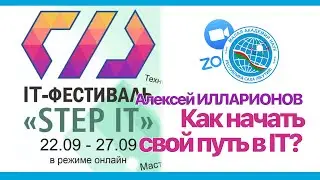 Как начать свой путь в IT? - Алексей Илларионов | 