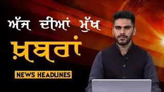 Headlines | ਸੁਰਖ਼ੀਆਂ | Punjab | India | World | 05 September 2024 | The Khalas TV