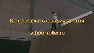 Как съехать с рампы стоя