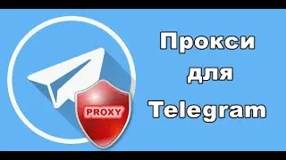 Свой socks5 прокси сервер для telegram