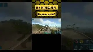 ТРИ ТИТАНОЗАВРА В ОДНОМ МЕСТЕ! УБИТЬ ТИТАНОЗАВРОВ? 