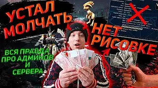 УСТАЛ МОЛЧАТЬ - ВСЁ ПРО РИСОВКУ | ОБ АДМИНАХ И ЗАРПЛАТЕ В RF-ONLINE 2024