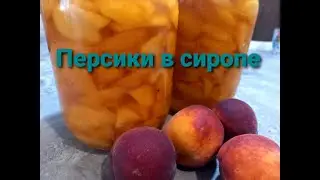 Консервированные персики в сиропе на зиму.Вкуснее и полезнее магазинных!