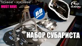 Набор субариста от bbworks [ поддон, пластины, маслоприемник ]