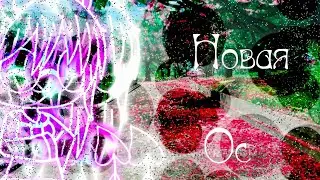 ||×Новая Ос×||Ч.о
