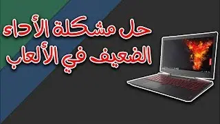 تشغيل الالعاب على كرت الشاشة الخارجي وحل مشكلة الاداء الضعيف في اجهزة اللابتوب