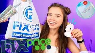 ⚠️ ФИКС ПРАЙС СЕНТЯБРЬ 2019 | НЕВЕРОЯТНЫЕ НОВИНКИ FIX PRICE