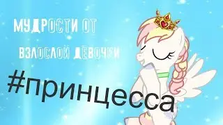 Мудрости от ВЗЛОСЛОЙ девочки)