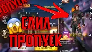 Слил следующий ЭЛИТНЫЙ ПРОПУСК в FREE FIRE / ПРОПУСК ВСАДНИКА!