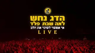 הדג נחש עם לאה שבת ופלד - אי אפשר לשקר את הלב - Hadag Nahash - Ei Efshar Leshaker Et Halev