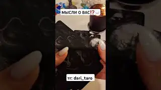 МЫСЛИ О ВАС⁉️💭 