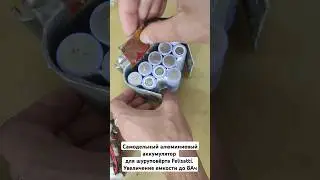 Самодельный алюминиевый аккумулятор для шуруповёрта #Felisatti. Увеличение емкости до #8Ач  #liion
