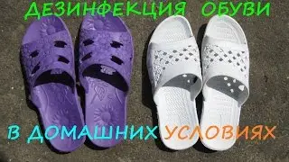 Дезинфекция обуви в домашних условиях.Бережем наши ноги.