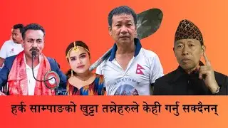 हर्क साम्पाङको खुट्टा तान्नेहरुले केही गर्नु सक्दैनन् | Harka  Sampang | Dharan | Dr. Lal Rapacha |